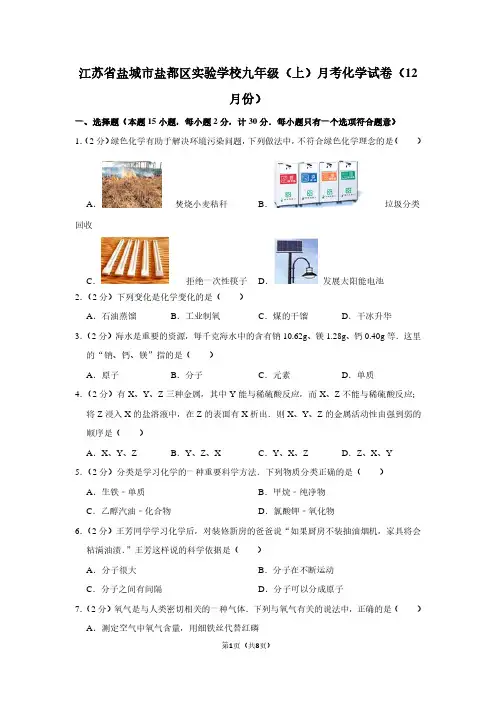 江苏省盐城市盐都区实验学校九年级(上)月考化学试卷(12月份)