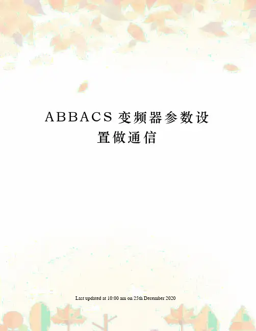 ABBACS变频器参数设置做通信