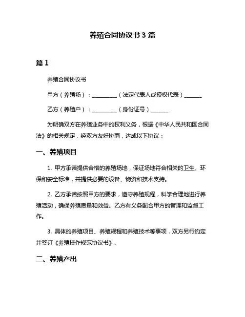 养殖合同协议书3篇