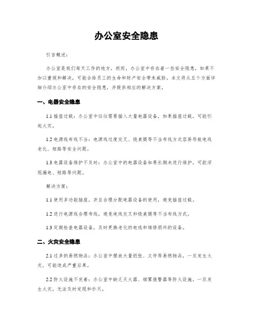办公室安全隐患