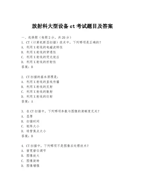放射科大型设备ct考试题目及答案