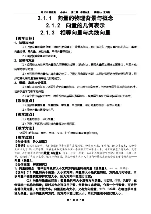 2.1.1  向量的物理背景与概念  2.1.2  向量的几何表示  2.1.3  相等向量与共线向量(教案)