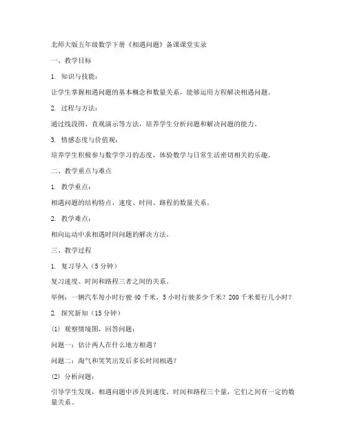 北师大版五年级数学下册《相遇问题》备课课堂实录