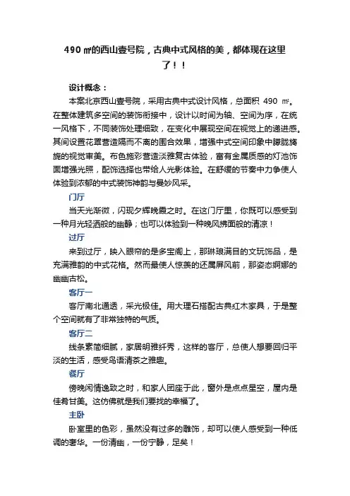 490㎡的西山壹号院，古典中式风格的美，都体现在这里了！！