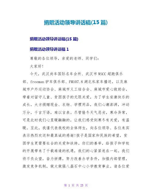 捐赠活动领导讲话稿(15篇)