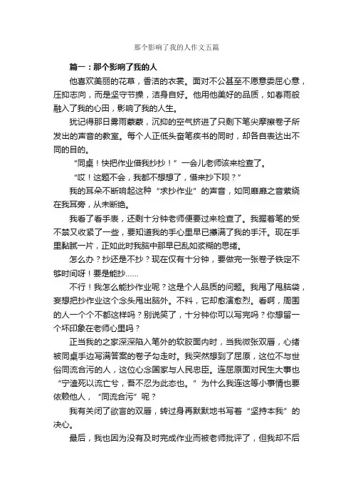 那个影响了我的人作文五篇_作文范文_