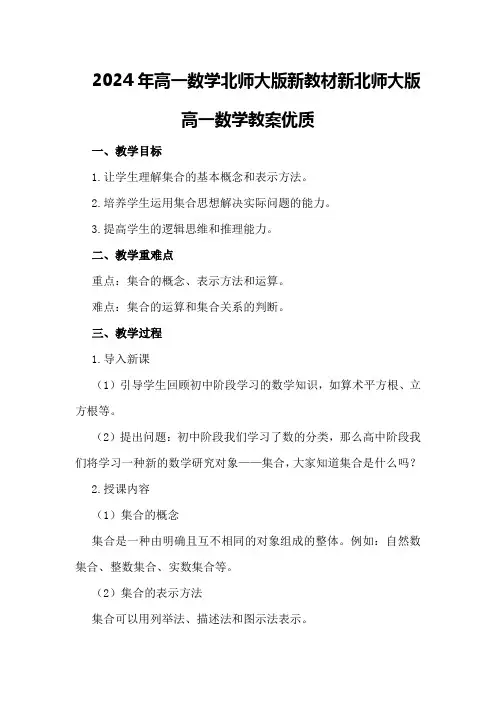 2024年高一数学北师大版新教材新北师大版高一数学教案优质