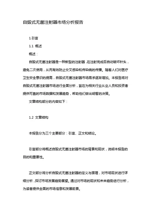 自毁式无菌注射器市场分析报告