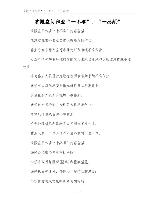 有限空间作业“十不准”、“十必须”