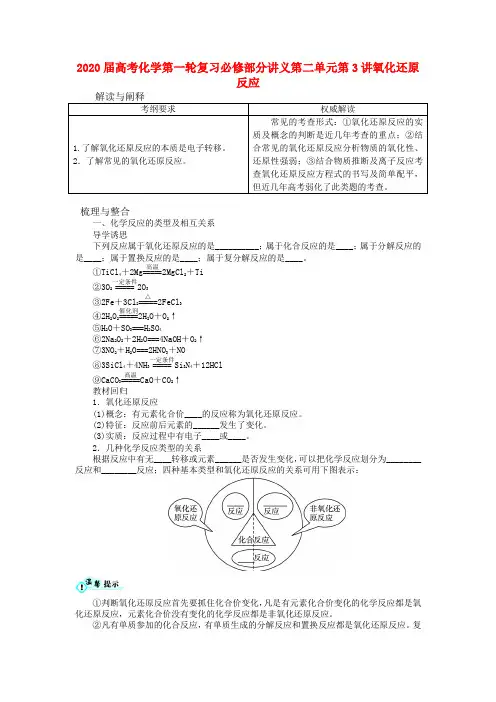 2020届高考化学第一轮复习必修部分讲义 第二单元第3讲氧化还原反应