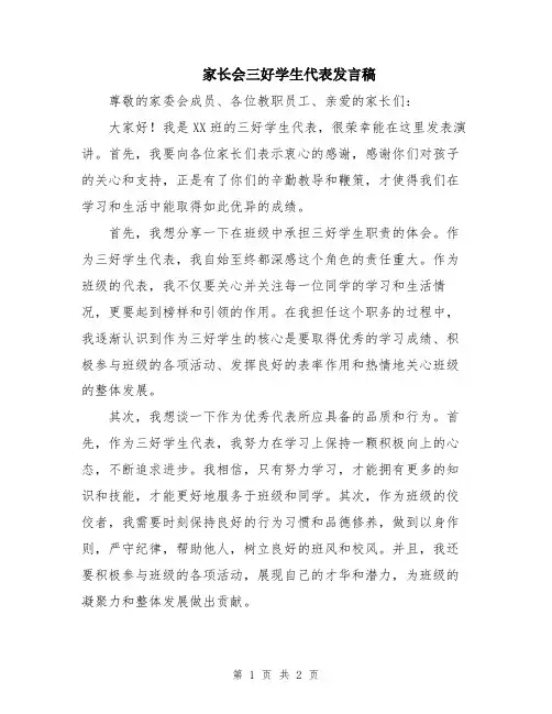 家长会三好学生代表发言稿