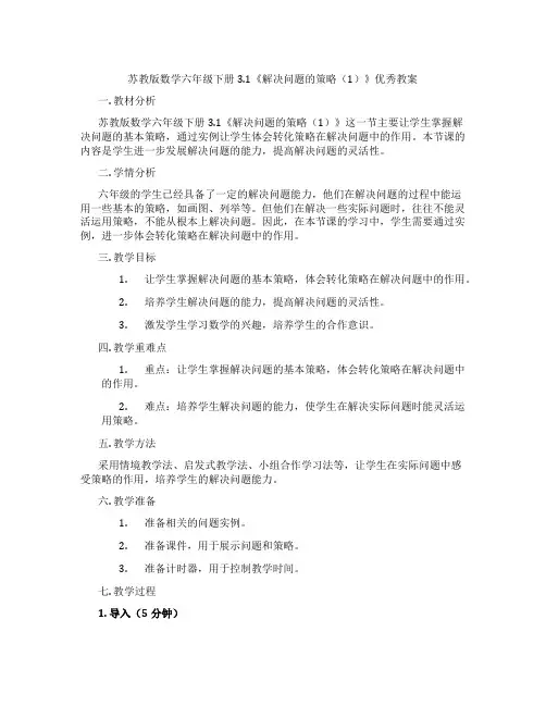 苏教版数学六年级下册3.1《解决问题的策略(1)》优秀教案