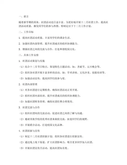 学校社团部十二月工作计划