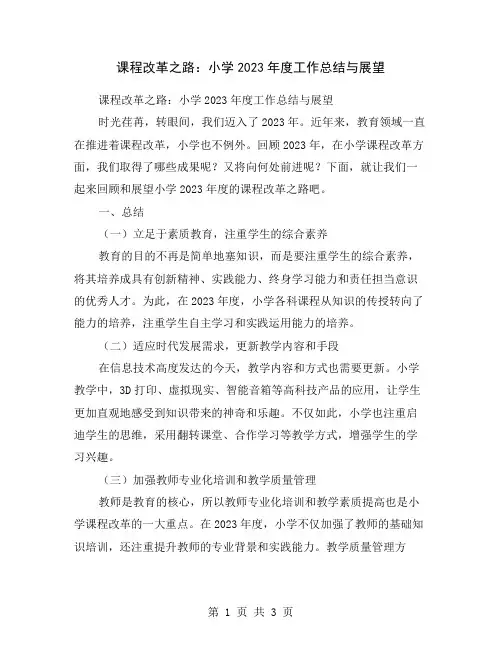 课程改革之路：小学2023年度工作总结与展望