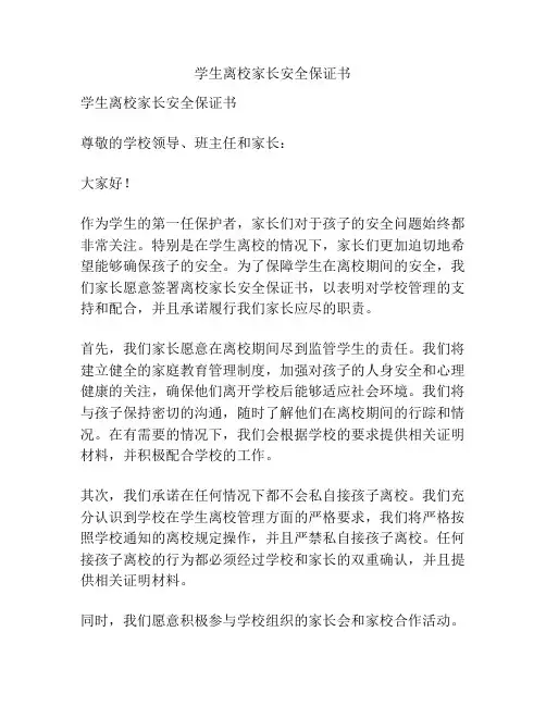 学生离校家长安全保证书