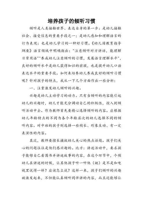 培养孩子的倾听习惯