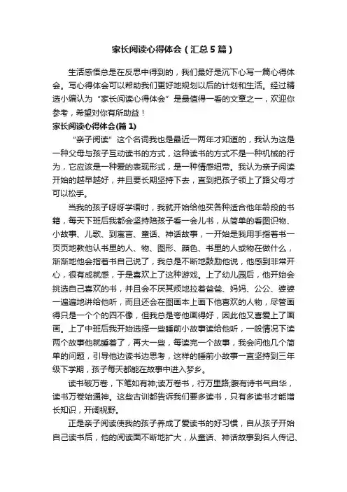 家长阅读心得体会（汇总5篇）