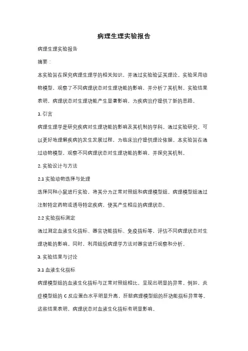 病理生理实验报告