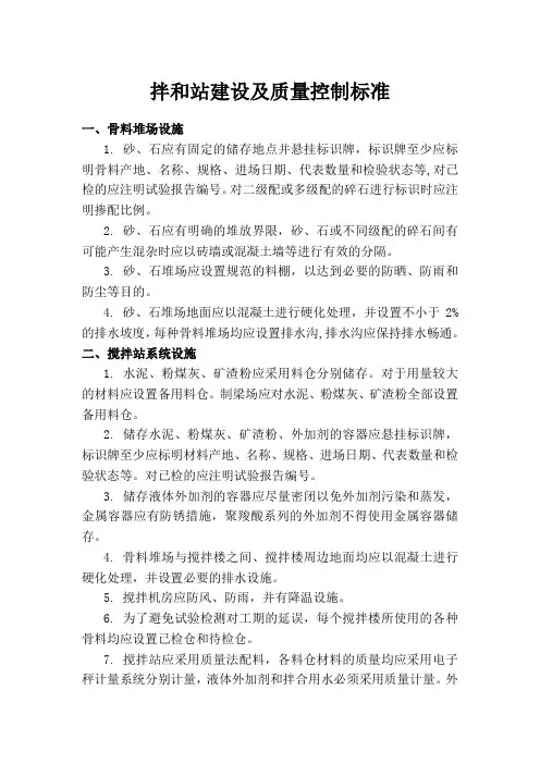拌和站建设及质量控制标准