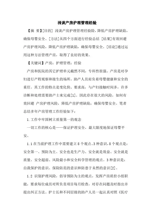 产房护理管理经验