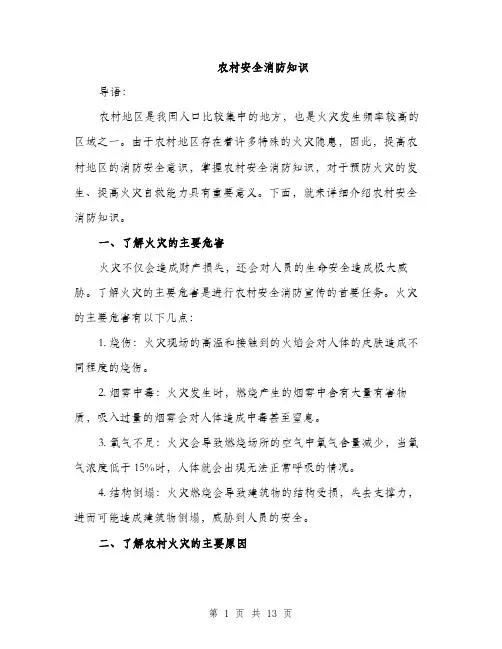 农村安全消防知识（4篇）