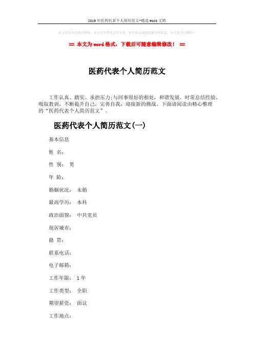 2019年医药代表个人简历范文-精选word文档 (6页)
