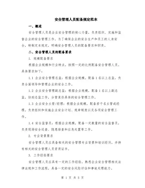 安全管理人员配备规定范本（2篇）
