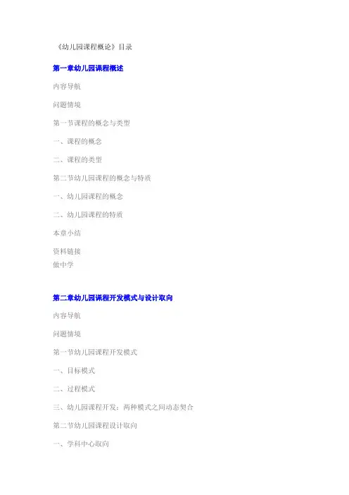 王春燕  《幼儿园课程概论》  体系
