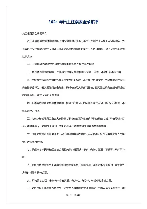 2024年员工住宿安全承诺书