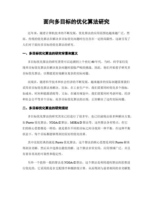 面向多目标的优化算法研究