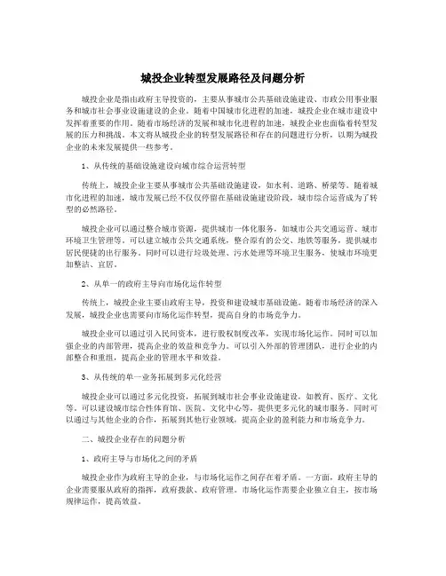 城投企业转型发展路径及问题分析