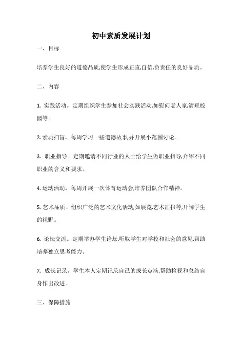 初中素质发展计划