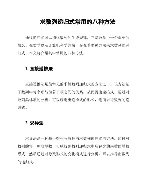 求数列递归式常用的八种方法