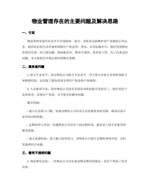 物业管理存在的主要问题及解决思路