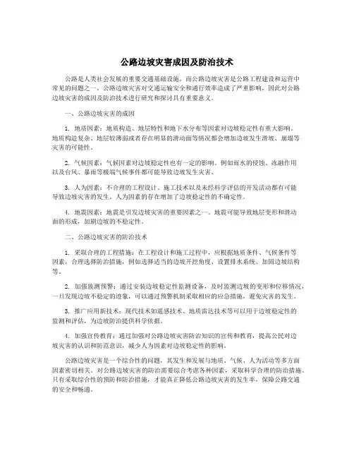公路边坡灾害成因及防治技术