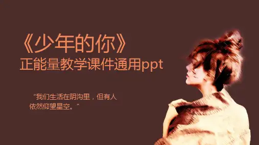 少年的你青少年正能量教学通用PPT模板