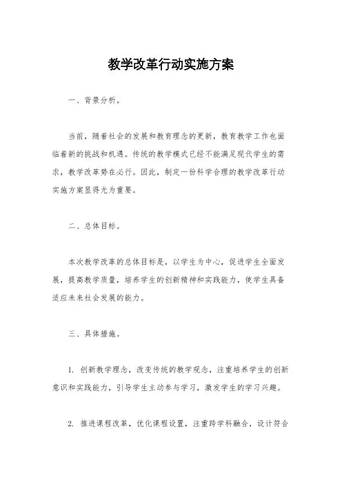 教学改革行动实施方案
