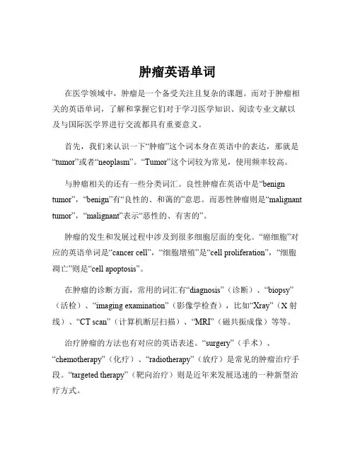 肿瘤英语单词