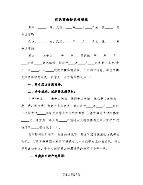 起诉离婚协议书模板(6篇)