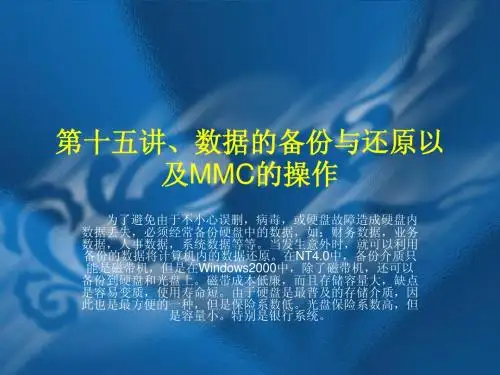 14第十五讲、数据的备份与还原以及MMC的操作