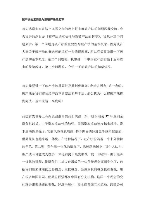 破产法的重要性与新破产法的起草