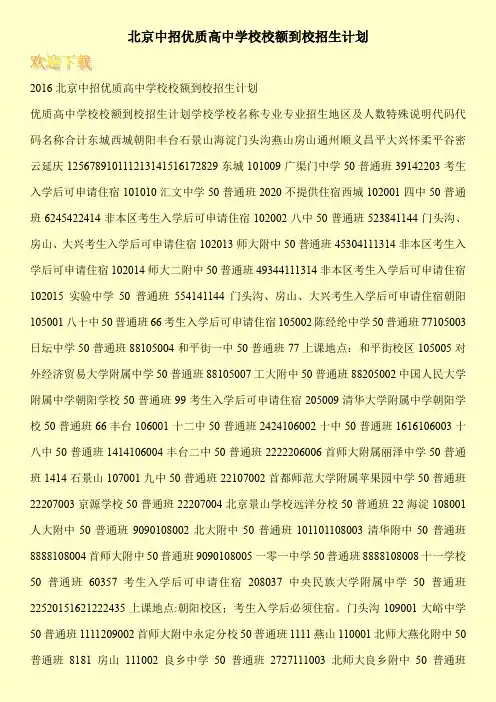 北京中招优质高中学校校额到校招生计划