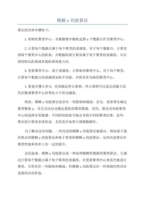 模糊c均值算法
