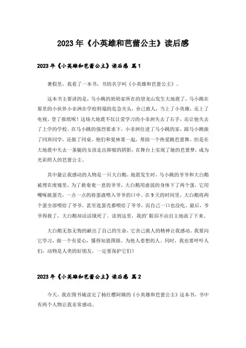 2023年《小英雄和芭蕾公主》读后感_2