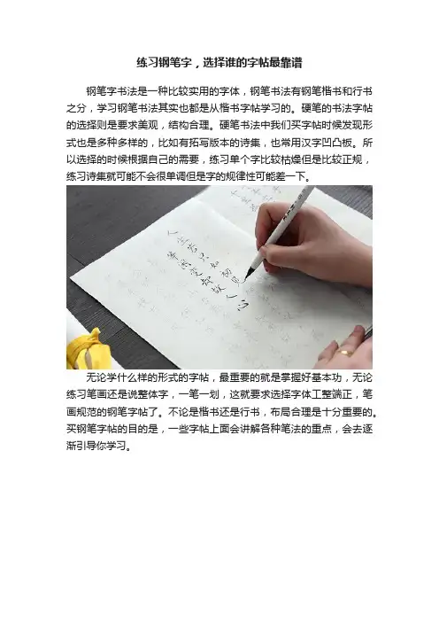练习钢笔字，选择谁的字帖最靠谱