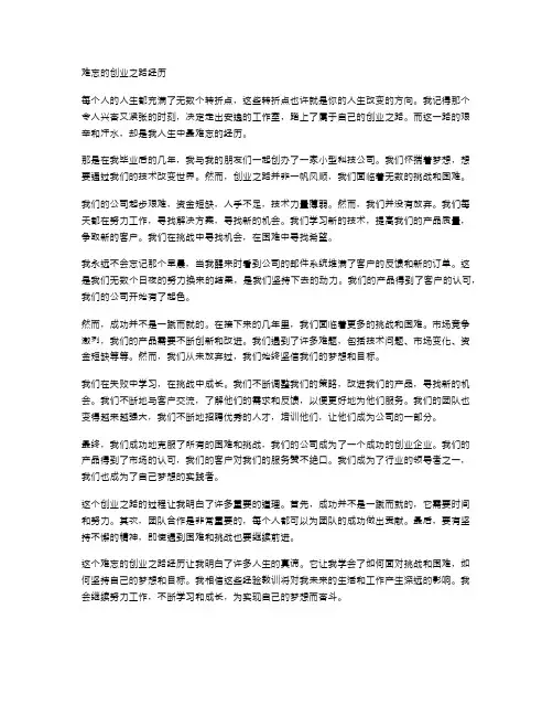难忘的创业之路经历