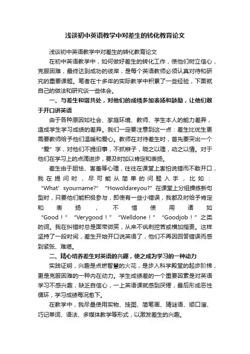 浅谈初中英语教学中对差生的转化教育论文