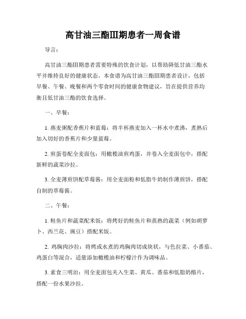 高甘油三酯Ⅲ期患者一周食谱