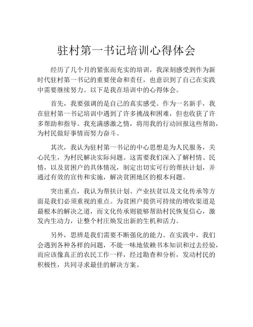 驻村第一书记培训心得体会