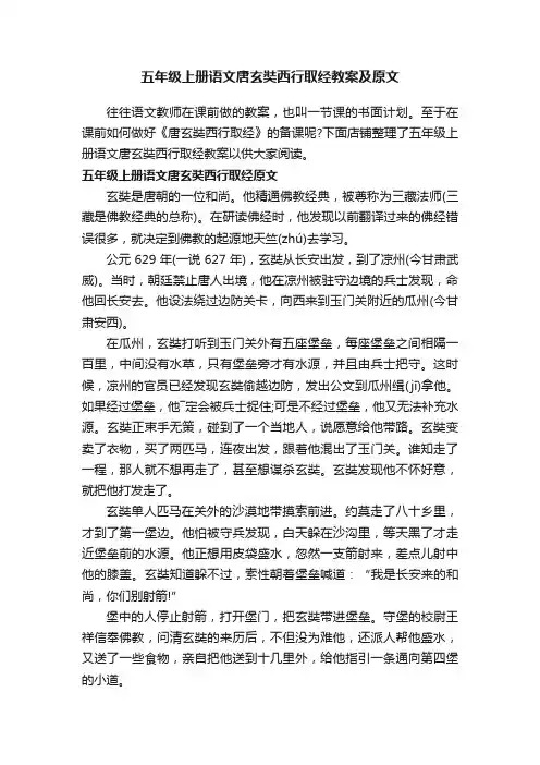 五年级上册语文唐玄奘西行取经教案及原文